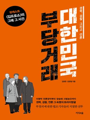 cover image of 대한민국 부당거래 : 권력, 검찰 그리고 언론